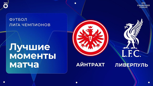 Айнтрахт – Ливерпуль | Лига чемпионов. Обзор матча 3 тура