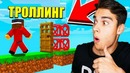 Kowiy ► угарный троллинг в майнкрафте над нубиком! кови сломал дом гриферу