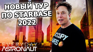 SpaceX: Новый тур по Starbase | На русском | 2022