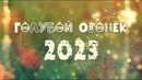 Новогодний голубой огонек 2023 (часть 1)