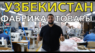 Товары из Узбекистана от производителя. Пошаговый план как работать с фабрикой одежды в Самарканде