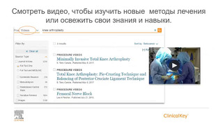 Основы работы с Elsevier ClinicalKey
