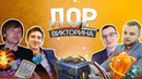 Dota 2 Лор Викторина @ EPICENTER XL