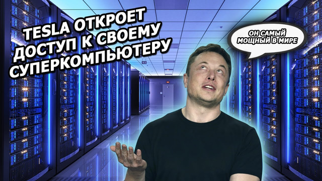 Суперкомпьютер Tesla, подписка на Автопилот, Том Круз полетит в космос