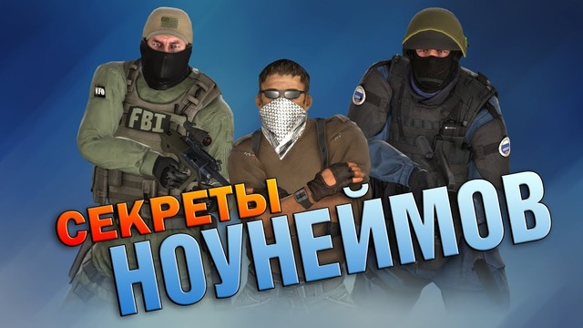 [Tanko CS GO] CS GO – Секреты Ноунеймов #1
