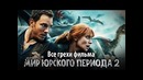 Все грехи фильма Мир Юрского периода 2