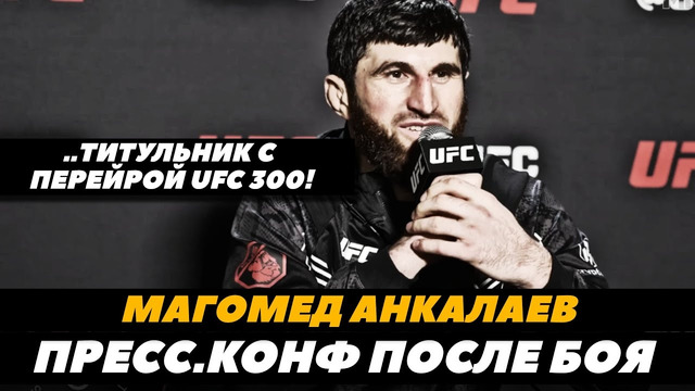 Магомед Анкалаев после победы над Джонни Уокером «Титульник с Перейрой на UFC 300!» | FightSpaceMMA