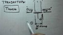 Как работает транзистор