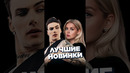 НОВИНКИ НЕДЕЛИ 24.02 #worldmusiccharts #лучшиеновинки #новинкинедели #русскиехиты #лучшиепесни #2024