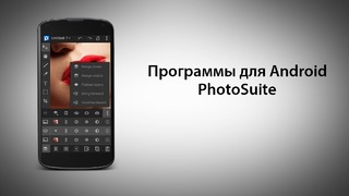 Полезные пограммы для Android PhotoSuite