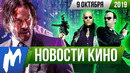 Игромания! НОВОСТИ КИНО, 9 октября (Матрица, Джон Уик, Остров сокровищ)