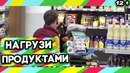 Нагрузи продуктами! Пранк 4д Шоу