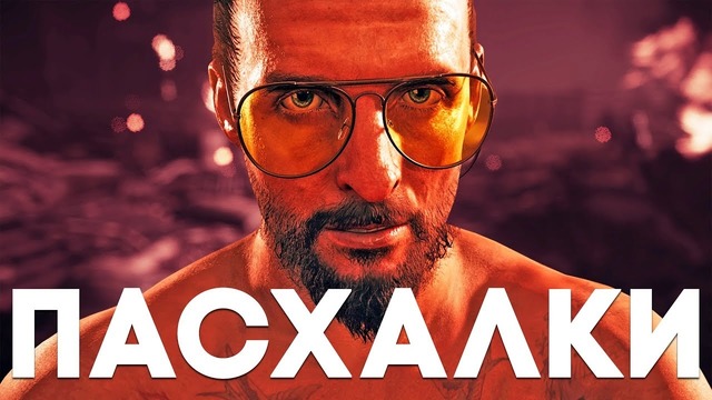 [Easter Eggs] 20 Лучших Пасхалок в FAR CRY 5