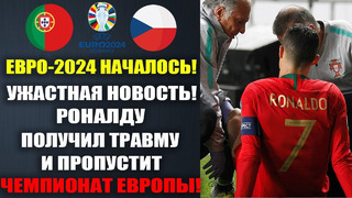 ДО СЛЕЗ! РОНАЛДУ ПРОПУСТИТ ЕВРО-2024 ИЗ-ЗА УЖАСТНОЙ ТРАВМЫ В СБОРНОЙ ПОРТУГАЛИИ! ПОРТУГАЛИЯ – ЧЕХИЯ