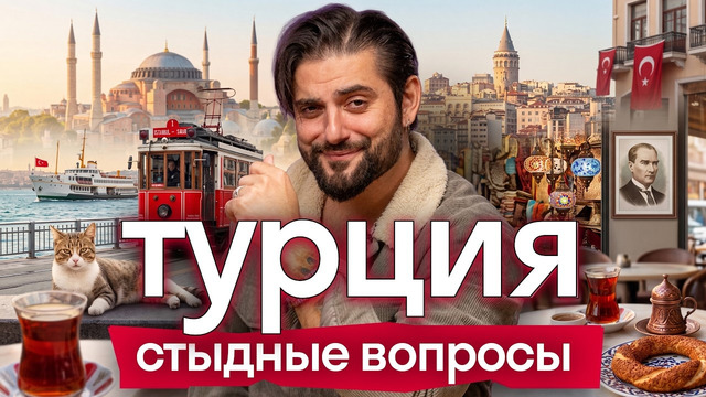 Турция: что правда, а что миф | Великолепный век, история, интересные факты