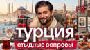 Турция: что правда, а что миф | Великолепный век, история, интересные факты