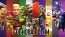 Clash of Clans – ОСЕННЯЯ ОБНОВА – Онлайны, апы, и многое другое