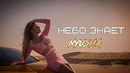 NYUSHA – НЕБО ЗНАЕТ (Премьера клипа 2021)