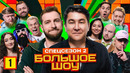 Большое шоу 15 – 1 выпуск | 2025 Спецсезон 2