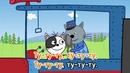 Три кота – Паровозик Караоке