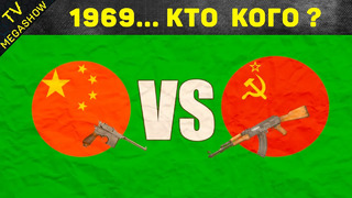 Как Китай напал на СССР и чем это закончилось
