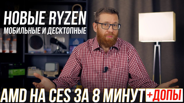 Новые процессоры от AMD теперь официально – презентация CES 2021 за 8 минут