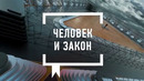 «ЧЕЛОВЕК И ЗАКОН». (17.04.2026)