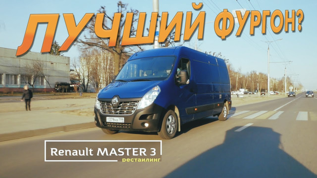 TrucksTV. Renault Master – когда #РЕНО – не Г&*НО. Тест-драйв, обзор. Один из лучших фургонов
