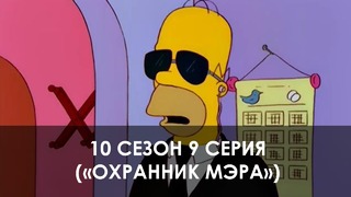 The Simpsons 10 сезон 9 серия («Охранник мэра»)