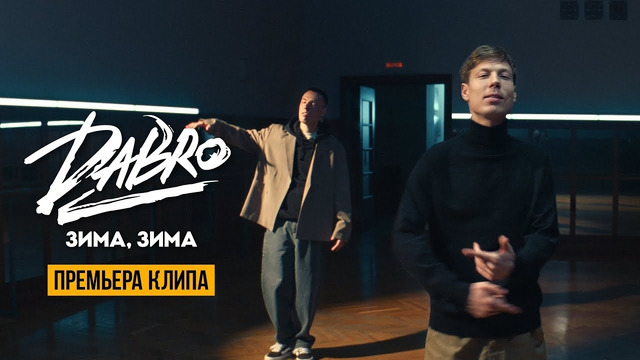 Dabro – Зима, зима (Official video)