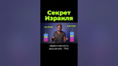 Как Израиль побеждает пустыню #shorts