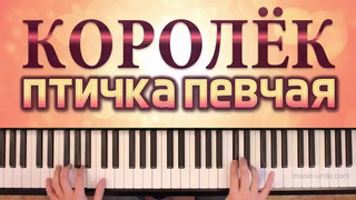 "Королёк – птичка певчая" на фортепиано