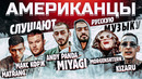 Американцы слушают русскую музыку miyagi, andy panda, корж, morgenshtern, kizaru, matrang, markul