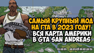 Я Скачал Самый Крупный Мод на GTA San Andreas 2023 года! – Вся Карта США в игре! – Stars and Stripes