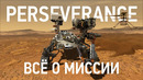 Всё о миссии Mars 2020 (Perseverance)