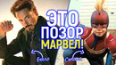 Греб@ный стыд! Марвел делает из Мстителей жалких «Мстюнов»/На это больно смотреть