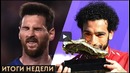 Непобедимого сезона Барселоны не будет | Салах – новый король Англии | GOAL24