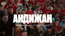 АНДИЖАН | ФИЛЬМ О ЛУЧШИХ БОЛЕЛЬЩИКАХ УЗБЕКИСТАНА
