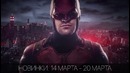 Новинки׃ 14 марта – 20 марта ¦ LostFilm.TV