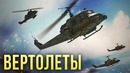 Боевые вертолеты в war thunder