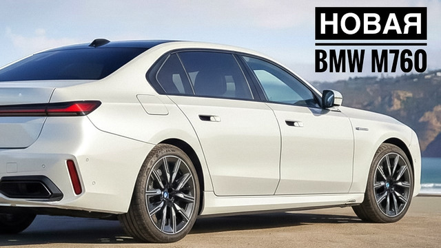 Новая BMW M760. Никакого гибрида, теперь только бензин