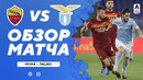 Рома – Лацио | Итальянская Серия А 2020/21 | 37-й тур