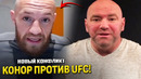КОНЕЦ ДРУЖБЕ! Конор Макгрегор обвинил UFC / Хабиб сделал ВАЖНОЕ заявление