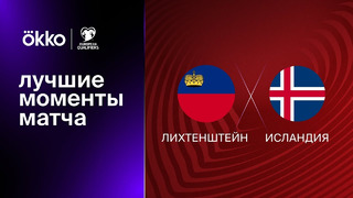 Лихтенштейн – Исландия | Квалификация ЧЕ 2024 | 2-й тур | Обзор матча