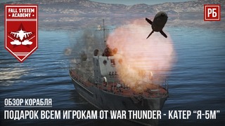 Подарок всем игрокам от War Thunder – Артиллерийский катер “Я-5М