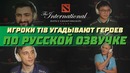 Dota 2 Игроки TI8 угадывают героев по русской озвучке
