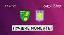 Норвич – Астон Вилла | Английская Премьер-лига 2021/22 | 17-й тур
