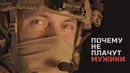 Армия России – Почему не Плачут Мужики (2019)