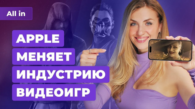 Assassins Creed Mirage, Resident Evil, Call of Duty, Mortal Kombat! Игровые новости ALL IN 12.9