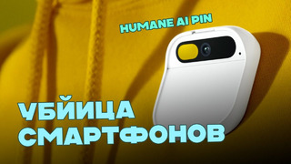 Humane AI Pin – убийца смартфонов с ChatGPT